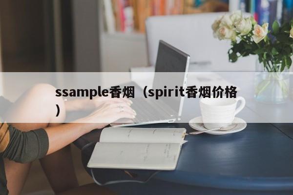ssample香烟(spirit香烟价格)