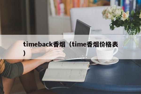 timeback香烟(time香烟价格表)