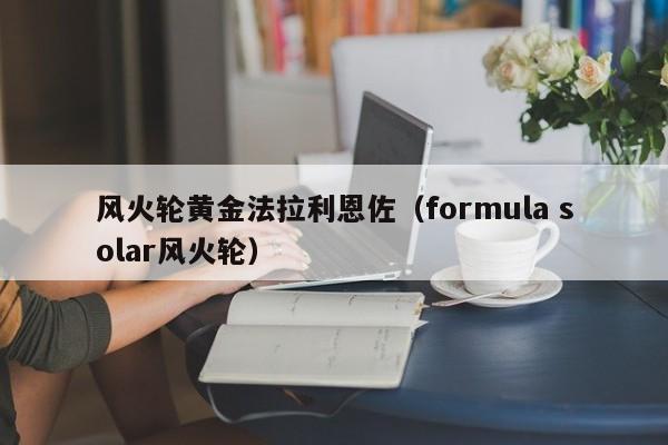 风火轮黄金法拉利恩佐(formula solar风火轮)