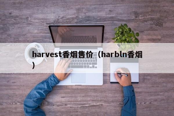 harvest香烟售价(harbln香烟)