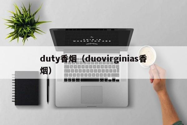 duty香烟(duovirginias香烟)