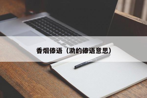 香烟傣语(泐的傣语意思)