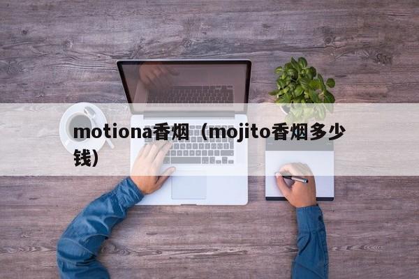 motiona香烟(mojito香烟多少钱)