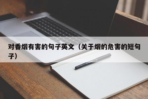 对香烟有害的句子英文(关于烟的危害的短句子)