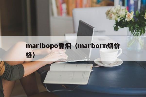 marlbopo香烟(marborn烟价格)