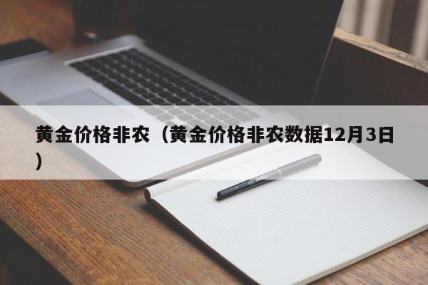 黄金价格非农(黄金价格非农数据12月3日)
