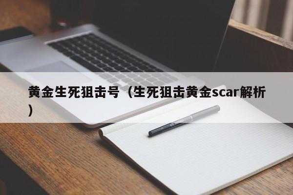 黄金生死狙击号(生死狙击黄金scar解析)