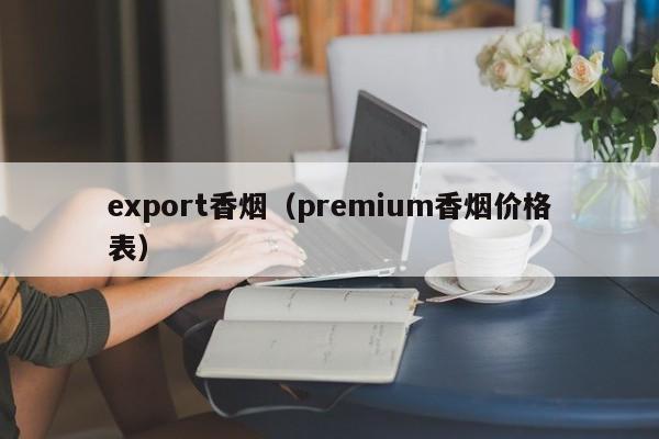 export香烟(premium香烟价格表)
