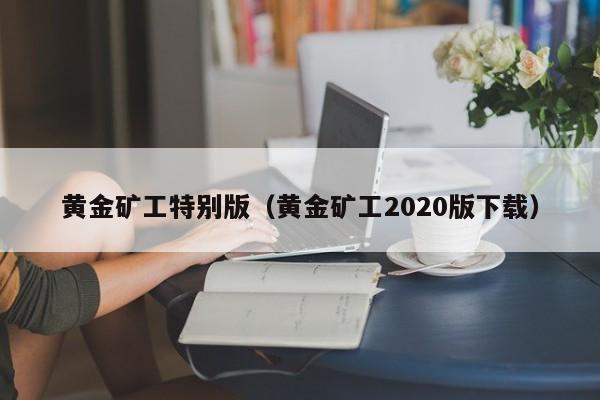 黄金矿工特别版(黄金矿工2020版下载)