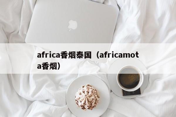 africa香烟泰国(africamota香烟)