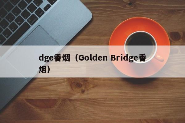 dge香烟(Golden Bridge香烟)