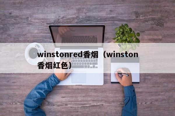 winstonred香烟(winston香烟红色)
