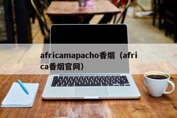 africamapacho香烟(africa香烟官网)