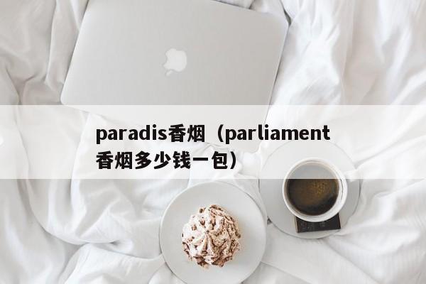 paradis香烟(parliament香烟多少钱一包)