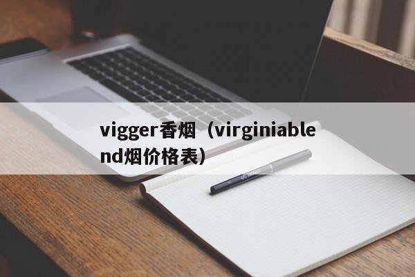 vigger香烟(virginiablend烟价格表)