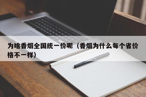 为啥香烟全国统一价呢(香烟为什么每个省价格不一样)
