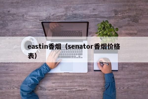 eastin香烟(senator香烟价格表)