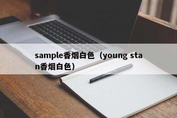 sample香烟白色(young stan香烟白色)