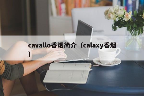 cavallo香烟简介(calaxy香烟)