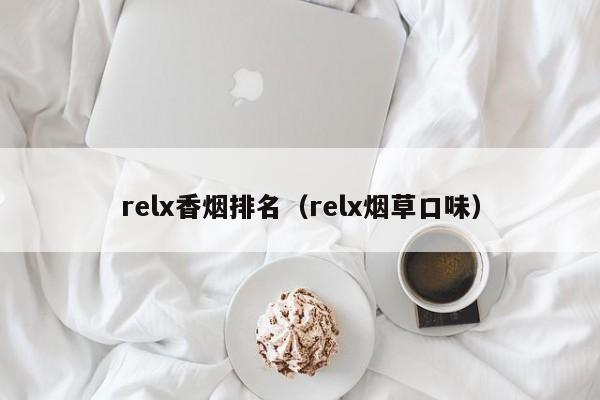 relx香烟排名(relx烟草口味)
