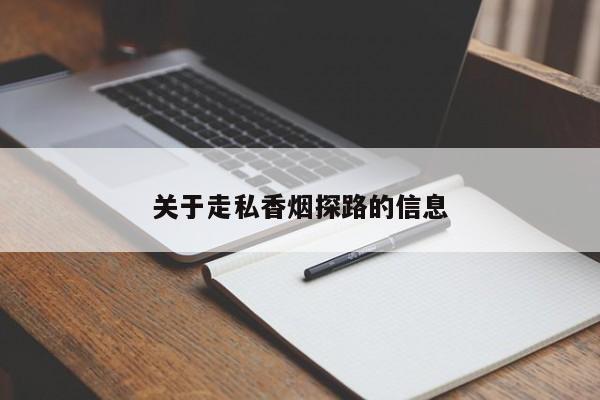 关于走私香烟探路的信息