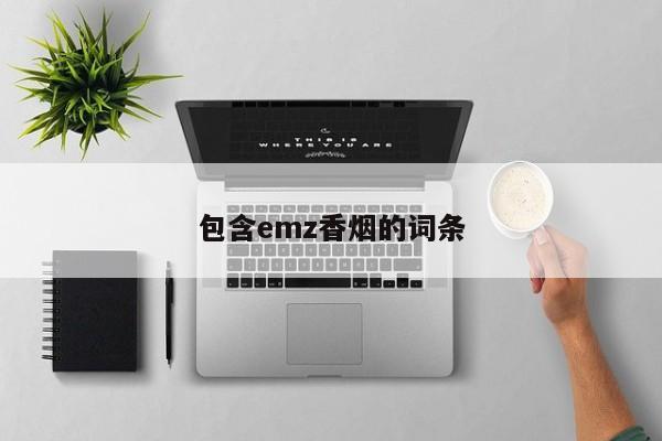包含emz香烟的词条