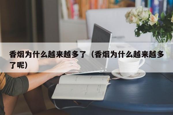 香烟为什么越来越多了(香烟为什么越来越多了呢)