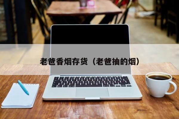 老爸香烟存货(老爸抽的烟)