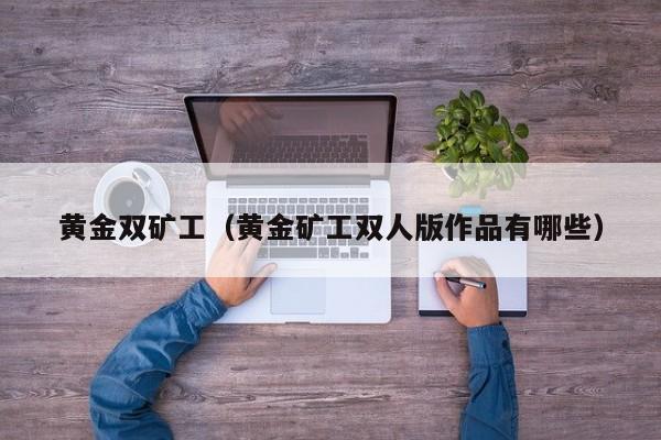 黄金双矿工(黄金矿工双人版作品有哪些)