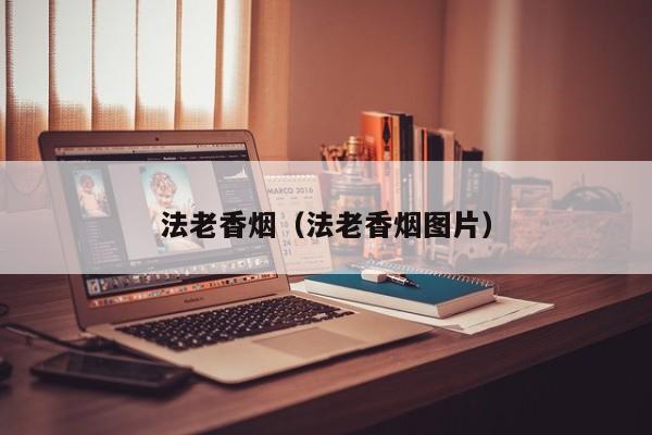 法老香烟(法老香烟图片)