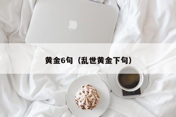 黄金6句(乱世黄金下句)