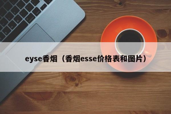 eyse香烟(香烟esse价格表和图片)