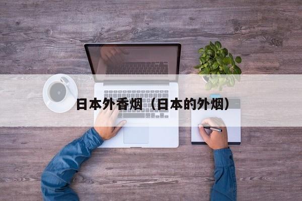 日本外香烟(日本的外烟)