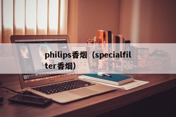 philips香烟(specialfilter香烟)