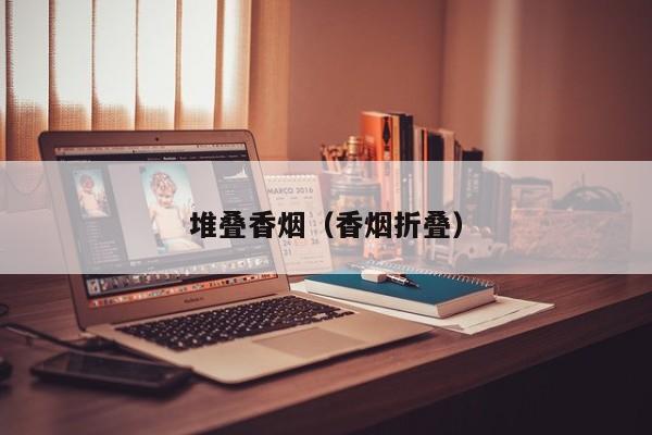 堆叠香烟(香烟折叠)