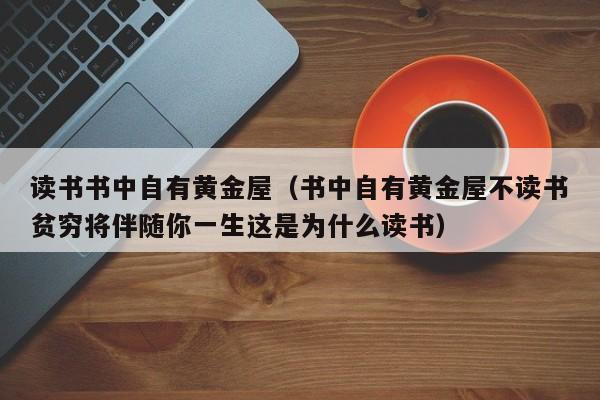 读书书中自有黄金屋(书中自有黄金屋不读书贫穷将伴随你一生这是为什么读书)