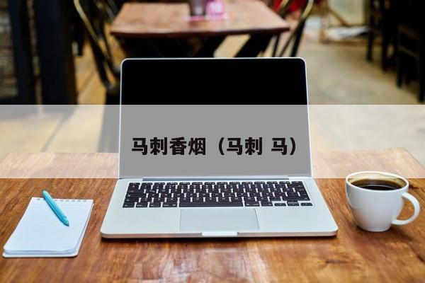 马刺香烟(马刺 马)