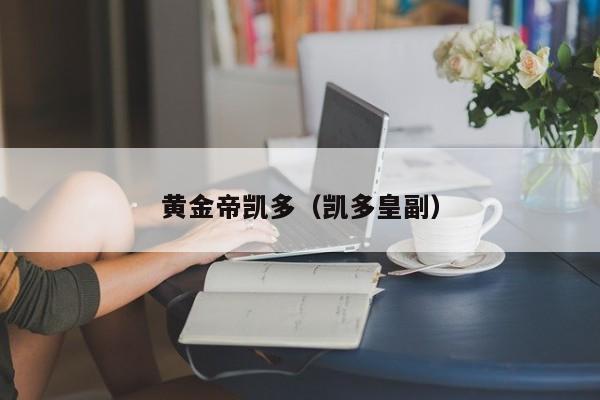 黄金帝凯多(凯多皇副)