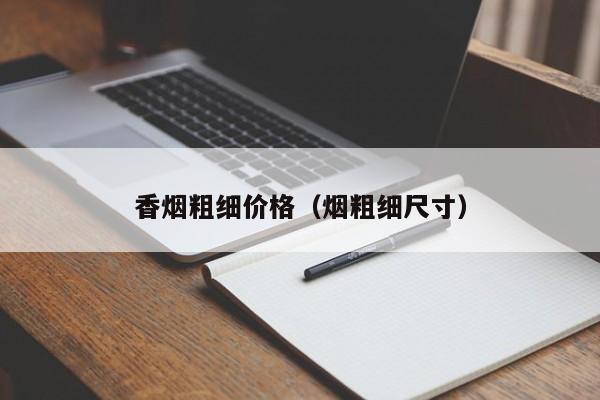 香烟粗细价格(烟粗细尺寸)