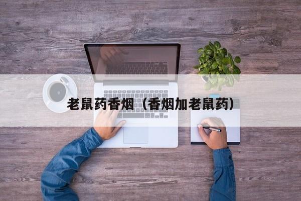 老鼠药香烟(香烟加老鼠药)