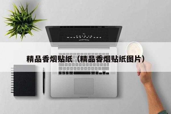 精品香烟贴纸(精品香烟贴纸图片)