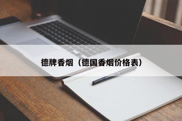 德牌香烟(德国香烟价格表)