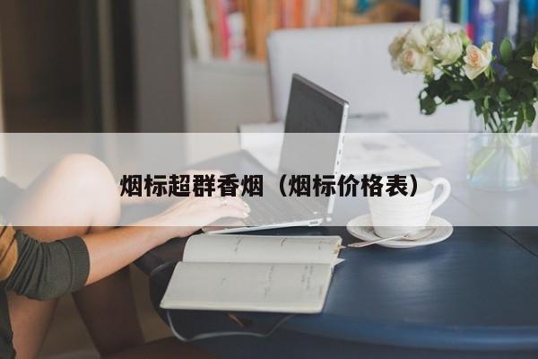 烟标超群香烟(烟标价格表)