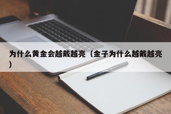 为什么黄金会越戴越亮(金子为什么越戴越亮)