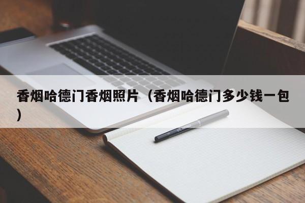 香烟哈德门香烟照片(香烟哈德门多少钱一包)