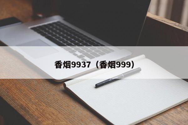 香烟9937(香烟999)