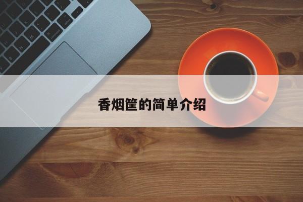 香烟筐的简单介绍