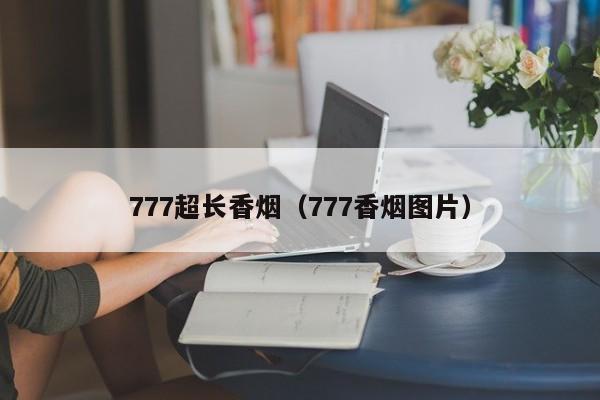 777超长香烟(777香烟图片)