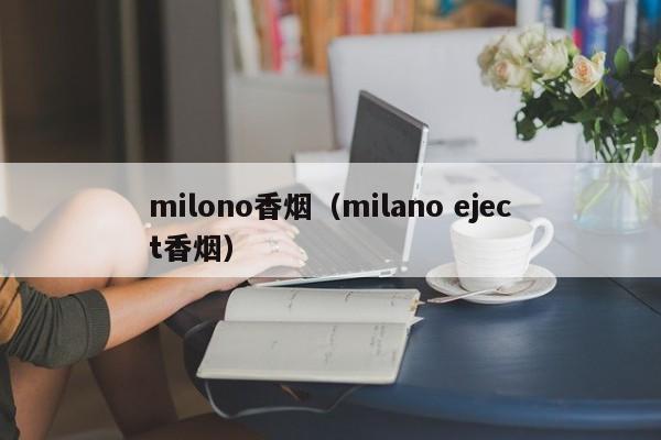 milono香烟(milano eject香烟)
