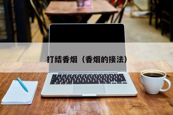 打结香烟(香烟的接法)